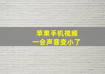 苹果手机视频一会声音变小了