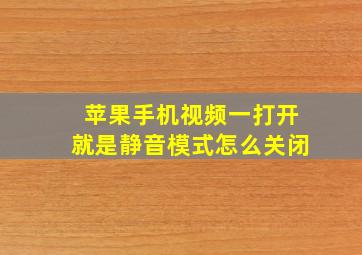 苹果手机视频一打开就是静音模式怎么关闭