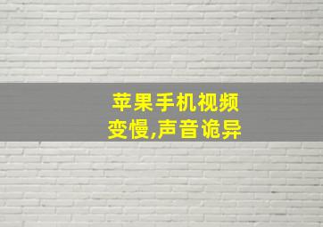 苹果手机视频变慢,声音诡异