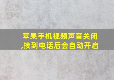 苹果手机视频声音关闭,接到电话后会自动开启