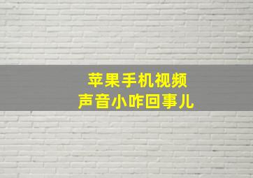 苹果手机视频声音小咋回事儿