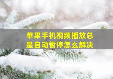 苹果手机视频播放总是自动暂停怎么解决