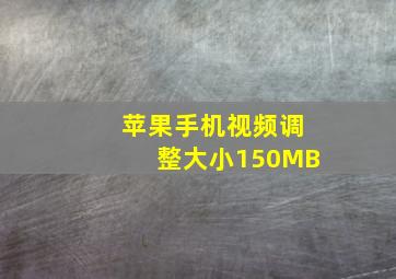 苹果手机视频调整大小150MB