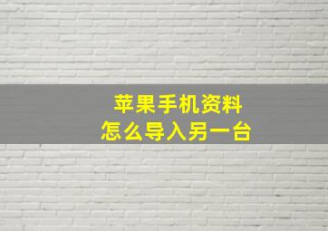 苹果手机资料怎么导入另一台