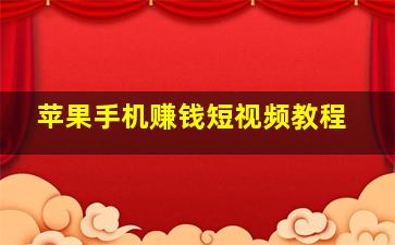 苹果手机赚钱短视频教程