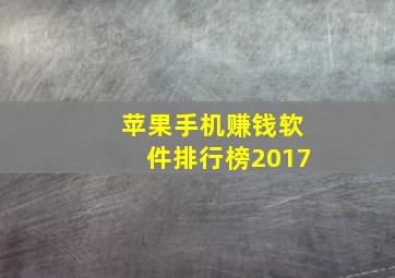 苹果手机赚钱软件排行榜2017