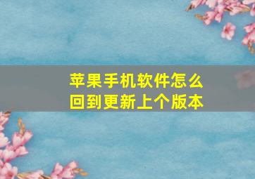 苹果手机软件怎么回到更新上个版本