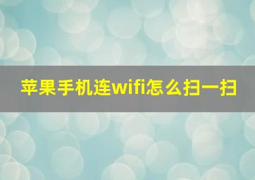 苹果手机连wifi怎么扫一扫