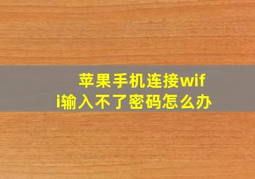 苹果手机连接wifi输入不了密码怎么办