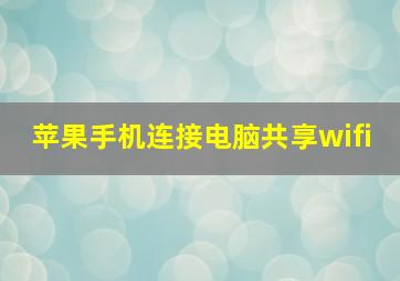 苹果手机连接电脑共享wifi