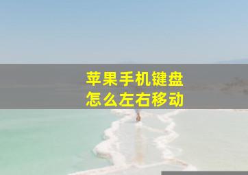 苹果手机键盘怎么左右移动