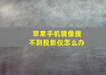 苹果手机镜像搜不到投影仪怎么办