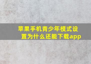 苹果手机青少年模式设置为什么还能下载app