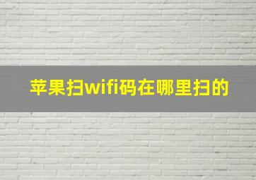 苹果扫wifi码在哪里扫的