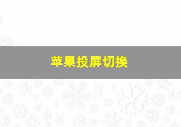 苹果投屏切换