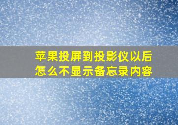 苹果投屏到投影仪以后怎么不显示备忘录内容