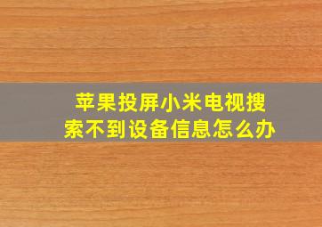 苹果投屏小米电视搜索不到设备信息怎么办