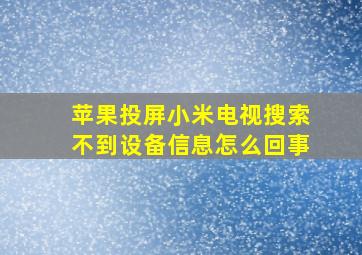 苹果投屏小米电视搜索不到设备信息怎么回事