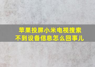 苹果投屏小米电视搜索不到设备信息怎么回事儿