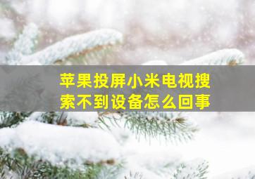 苹果投屏小米电视搜索不到设备怎么回事