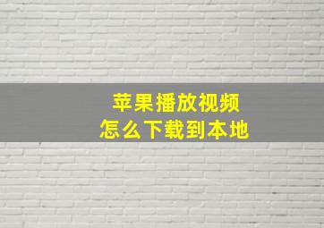 苹果播放视频怎么下载到本地