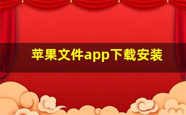 苹果文件app下载安装