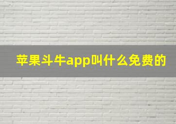 苹果斗牛app叫什么免费的