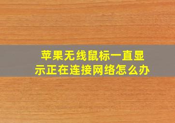 苹果无线鼠标一直显示正在连接网络怎么办