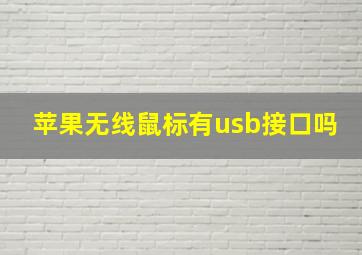 苹果无线鼠标有usb接口吗