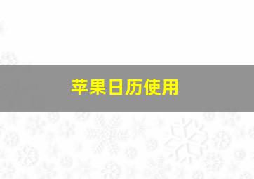 苹果日历使用