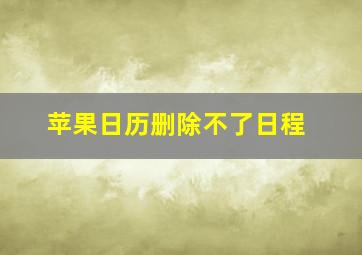 苹果日历删除不了日程