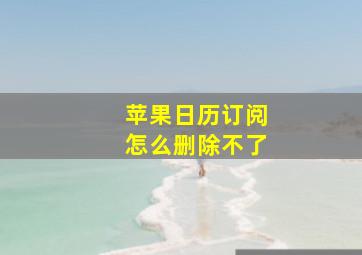 苹果日历订阅怎么删除不了