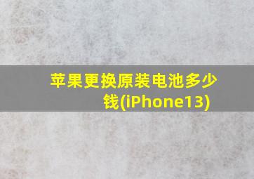 苹果更换原装电池多少钱(iPhone13)