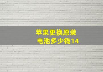 苹果更换原装电池多少钱14