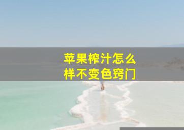 苹果榨汁怎么样不变色窍门