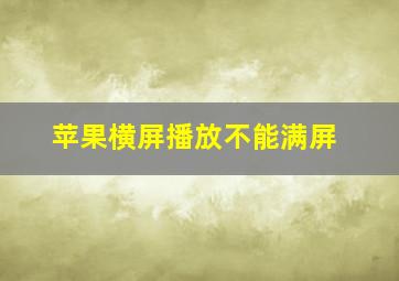 苹果横屏播放不能满屏