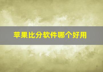 苹果比分软件哪个好用