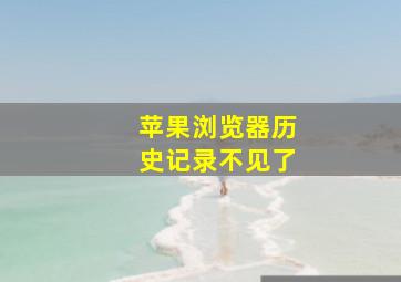 苹果浏览器历史记录不见了