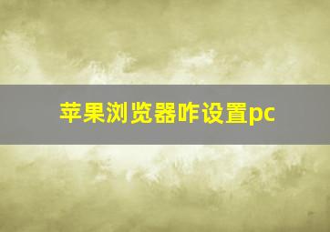 苹果浏览器咋设置pc