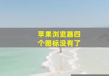 苹果浏览器四个图标没有了