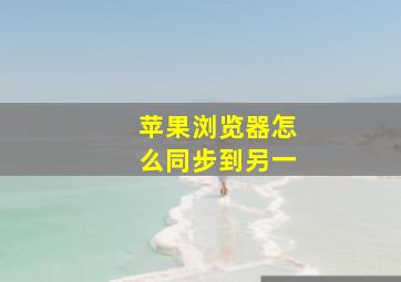 苹果浏览器怎么同步到另一