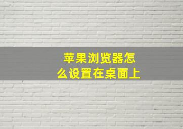 苹果浏览器怎么设置在桌面上