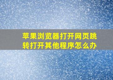 苹果浏览器打开网页跳转打开其他程序怎么办