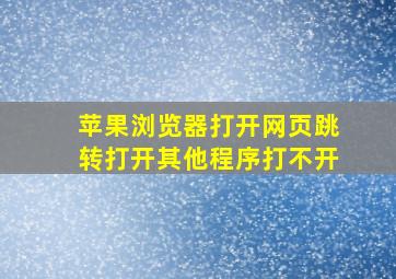 苹果浏览器打开网页跳转打开其他程序打不开