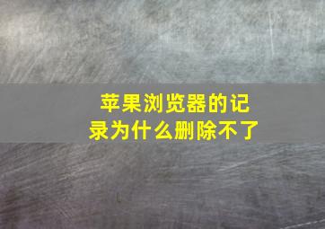 苹果浏览器的记录为什么删除不了