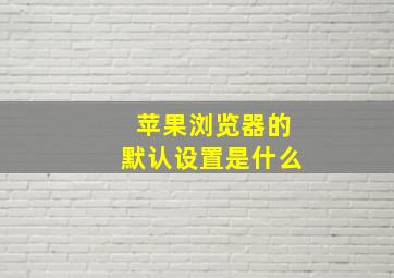 苹果浏览器的默认设置是什么