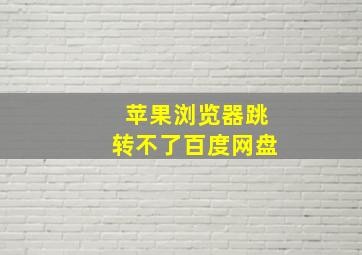 苹果浏览器跳转不了百度网盘