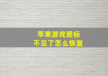 苹果游戏图标不见了怎么恢复