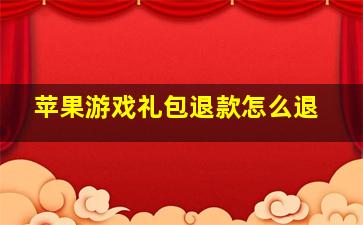 苹果游戏礼包退款怎么退