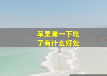 苹果煮一下吃了有什么好处